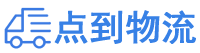 贵阳物流专线,贵阳物流公司